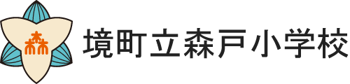 境町立森戸小学校